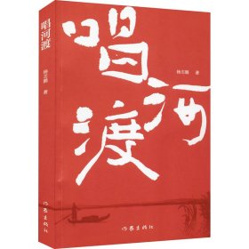 正版新书 唱河渡 杨志鹏 9787521215007