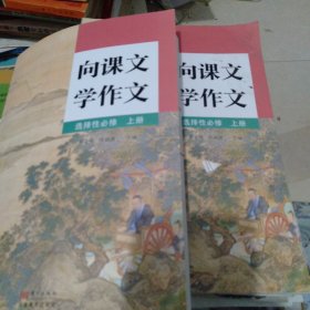 向课文学作文选择性必修上册