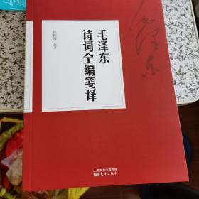 毛泽东诗词全编笺译