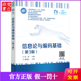 信息論與編碼基礎(chǔ)（第3版）