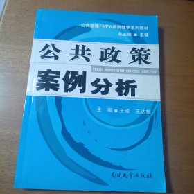 公共政策案例分析