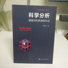 “科学逻辑”丛书--科学分析--逻辑与科学演绎方法