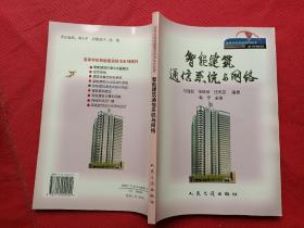 智能建筑通信系统与网络