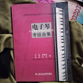 上海音乐学院社会艺术水平考级曲集系列：电子琴考级曲集