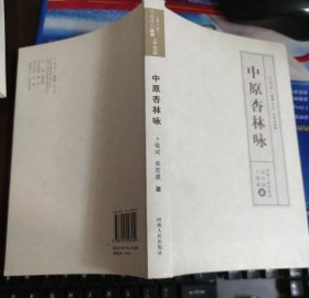 中原杏林咏【诗集】
