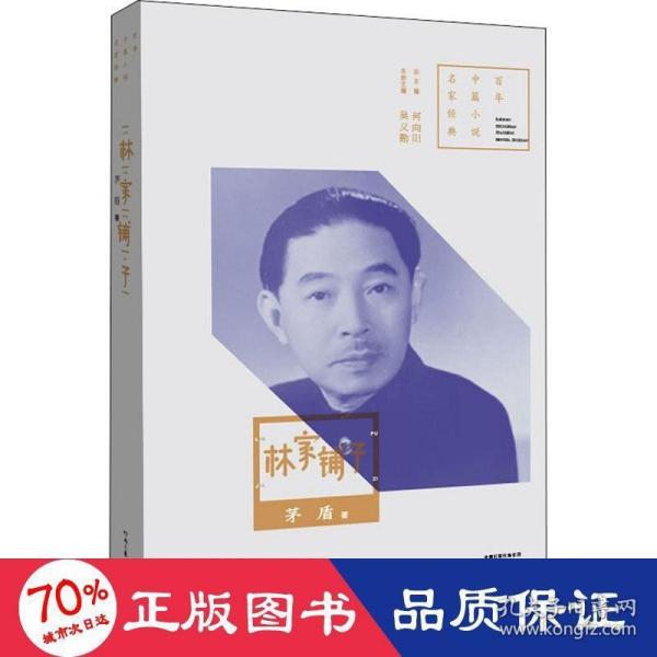 百年中篇小说名家经典：林家铺子