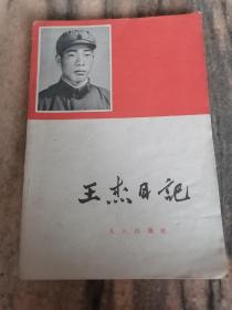 王杰日记