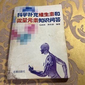 科学补充维生素和微量元素知识问 答