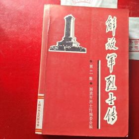 解放军烈士传(第二集)