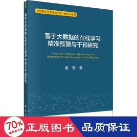 基于大数据的在线学习精准预警与干预研究