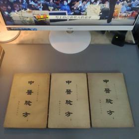 文学图书：中医验方 （全1-3册） 1959年版繁体竖版    共3册合售    书架墙 玖 044
