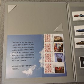 BMW臻悦典藏一周年礼册（只有80分4枚）（品相如图）