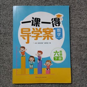 一课一得导学案数学六年级下册 适用于人教版