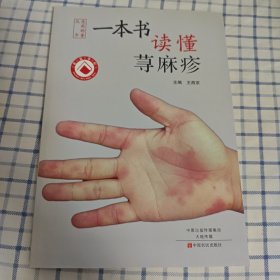 一本书读懂荨麻疹