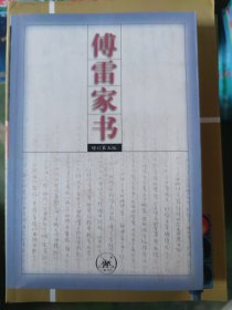 傅雷家书：增订第五版