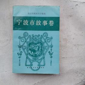 浙江省民间文学集成宁波市故事卷