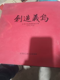 创造义乌