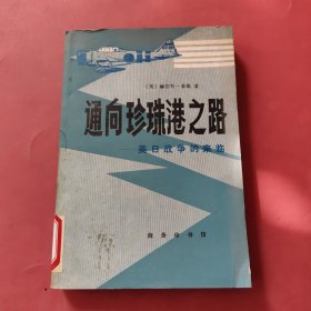 通向珍珠港之路：美日战争的来临