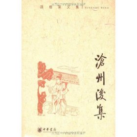 沧州后集(孙楷第文集)