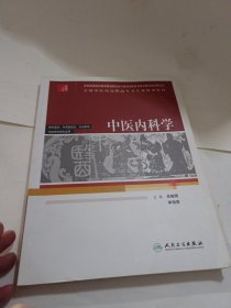 全国中医药高职高专卫生部规划教材：中医内科学（供中医学、中西医结合、针灸推拿、中医骨伤等专业用）