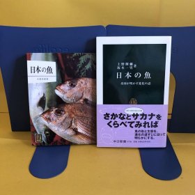 日文 日本の魚（カラーブックス）・日本の魚（中公新書）    ２冊