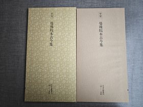 二玄社 日本名迹丛刊 7 平安 曼殊院本古今集 一函一册 1977年 初版初印 空白页有黄斑