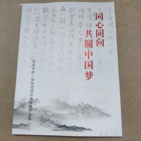 同心同向共圆中国梦_荣成市书画展作品集