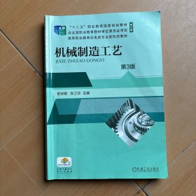 机械制造工艺(第3版修订版高等职业教育机电类专业新形态教材)。新5420-13-1