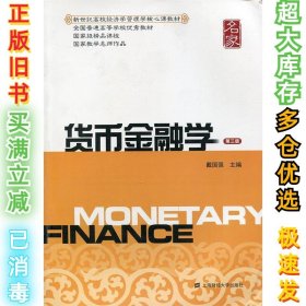 新世纪高校经济学管理学核心课教材：货币金融学（第三版）