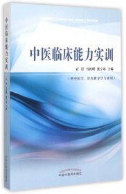 【正版书籍】中医临床能力实训