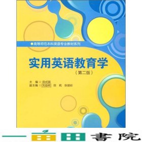 高等师范本科英语专业教材系列：实用英语教育学（第2版）