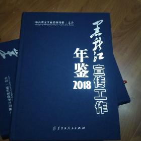 黑龙江宣传工作年鉴2018