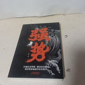 学会强势 如何在工作恋爱和人际交往中快速取得优势 跨世纪的沟通 做更厉害的人 在生活、感情和社会交往中迅速掌控主导权