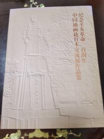 辛亥革命100周年纪念中国油画赴日本交流展作品集