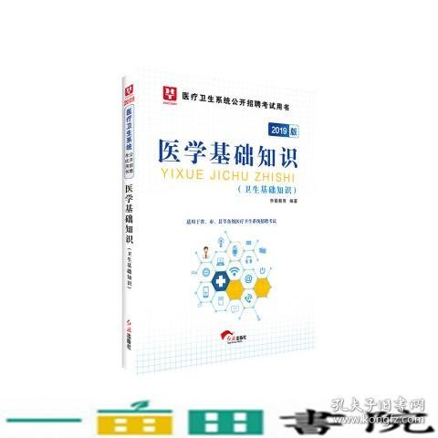 2018华图教育·医疗卫生系统公开招聘考试用书：医学基础知识（卫生基础知识）