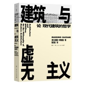 建筑与虚无主义：论现代建筑的哲学