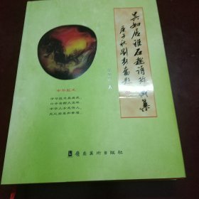 吴如居雅石趣诗珍藏集