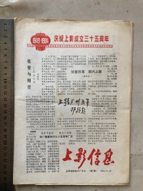 “上影信息”创刊号1984.11.16（上海电影制片厂、庆祝上影成立三十五周年）