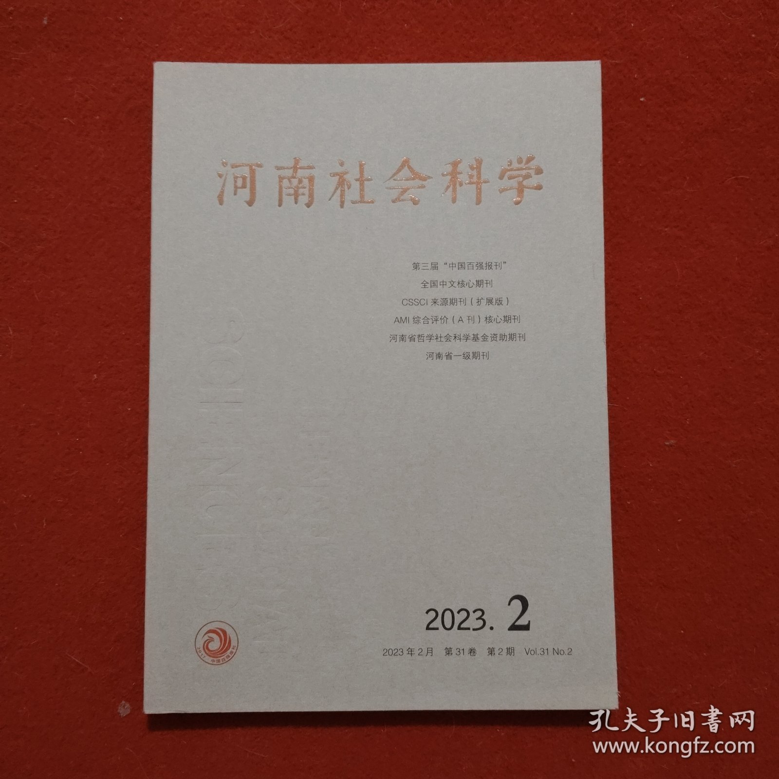 河南社会科学 第31卷 2023年 第2期