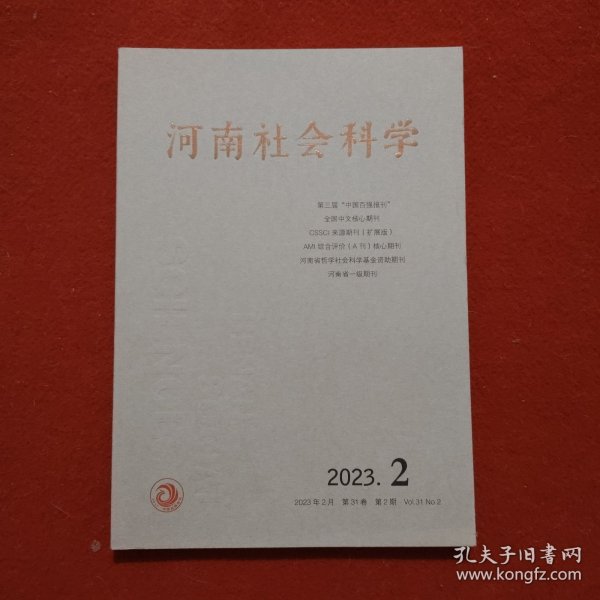 河南社会科学 第31卷 2023年 第2期