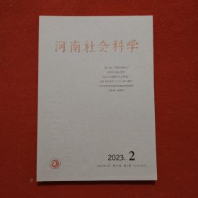 河南社会科学 第31卷 2023年 第2期