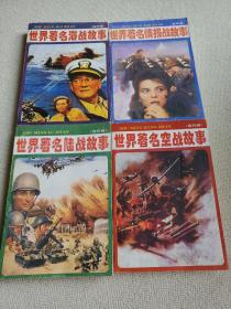 32开绘画本（世界著名陆战，海战，空战，情报站故事）四本一套全  见描述
