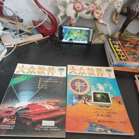 大众软件1997.7.5三本合售