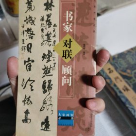 书家对联顾问（大家画案必备）