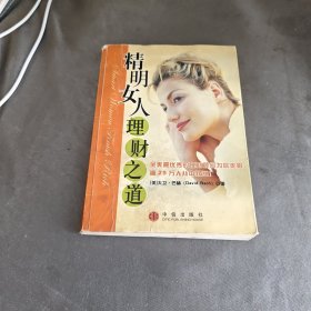 精明女人理财之道