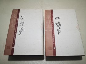 红楼梦（三家评本）（全二册）