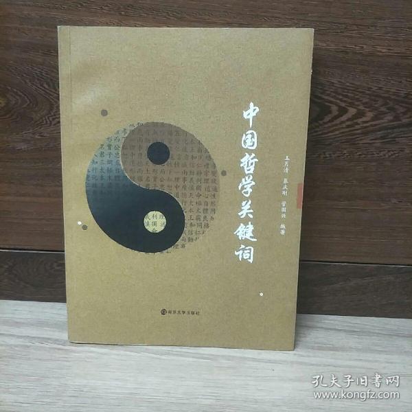 中国哲学关键词  作者签名本