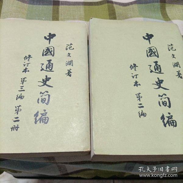 中国通史简编修订本《第一编，第二编，第三编第一，二册》