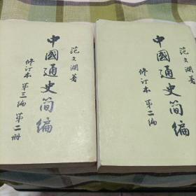 中国通史简编修订本《第一编，第二编，第三编第一，二册》