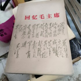 回忆毛主席